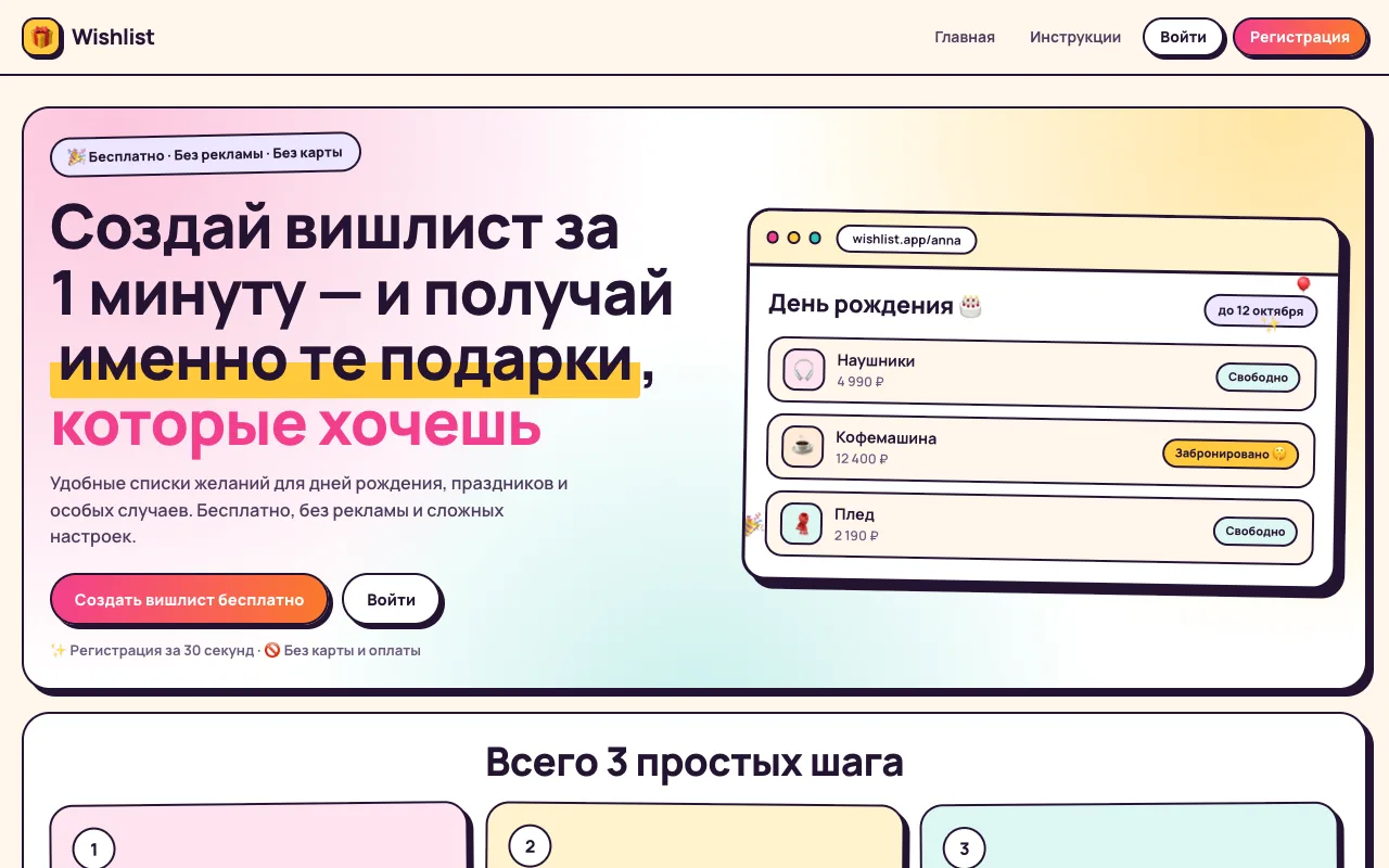Лендинг Wishlist: вишлист за минуту — бесплатно, без рекламы и привязки карты