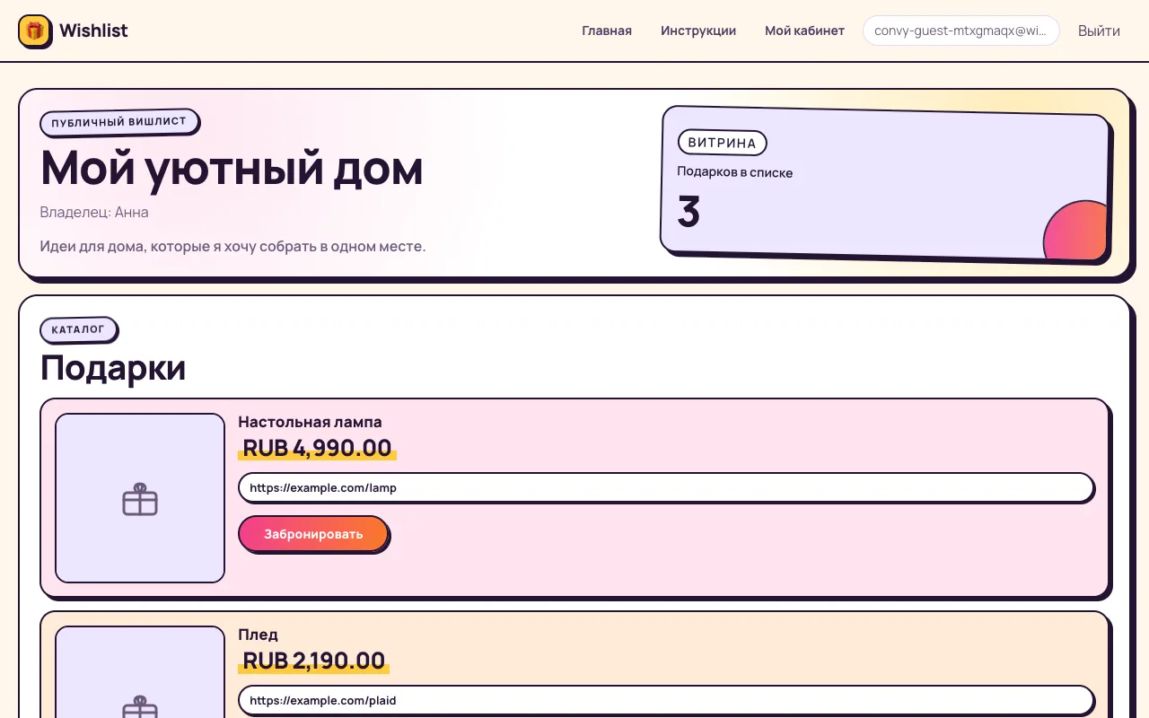 Публичная страница вишлиста с подарками и кнопками бронирования